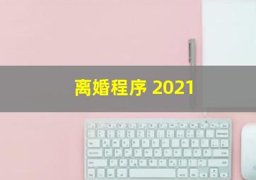 离婚程序 2021